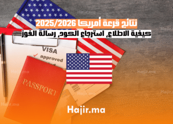 نتائج قرعة أمريكا 20252026 كيفية الاطلاع، استرجاع الكود، رسالة الفوز