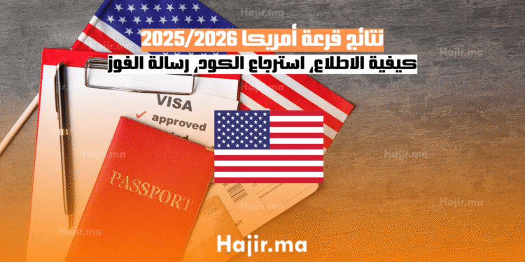 نتائج قرعة أمريكا 20252026 كيفية الاطلاع، استرجاع الكود، رسالة الفوز