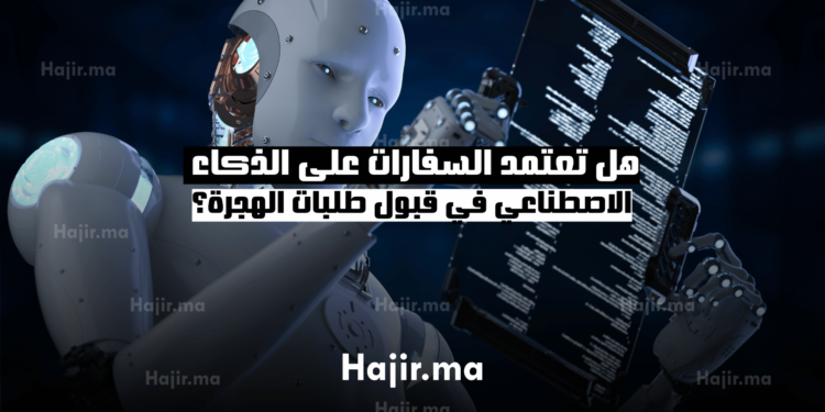 هل تعتمد السفارات على الذكاء الاصطناعي في قبول طلبات الهجرة؟