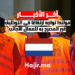 هولندا تواجه ارتفاعًا في التوظيف غير المصرح به للعمال الأجانب