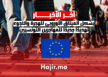 يشكل الميثاق الأوروبي للهجرة واللجوء تهديدًا جديدًا للمهاجرين التونسيين