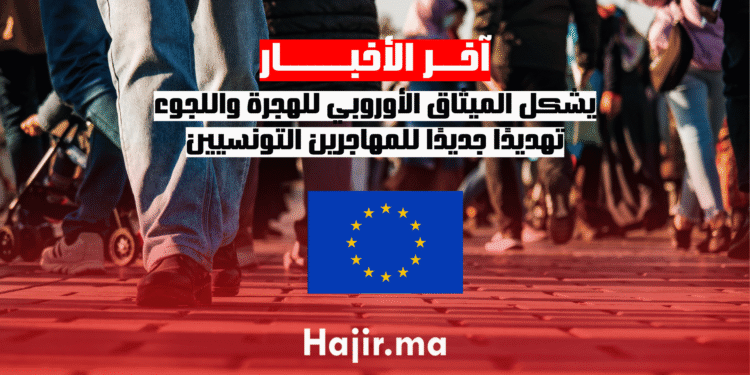 يشكل الميثاق الأوروبي للهجرة واللجوء تهديدًا جديدًا للمهاجرين التونسيين