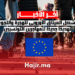 يشكل الميثاق الأوروبي للهجرة واللجوء تهديدًا جديدًا للمهاجرين التونسيين