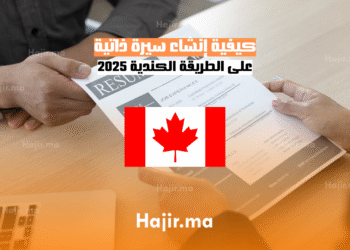 2025 كيفية إنشاء سيرة ذاتية على الطريقة الكندية