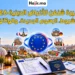 تأشيرة شنغن للأغراض الدينية: الشروط، الخطوات، والنصائح