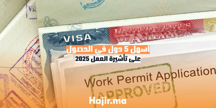 أسهل 5 دول في الحصول على تأشيرة العمل 2025