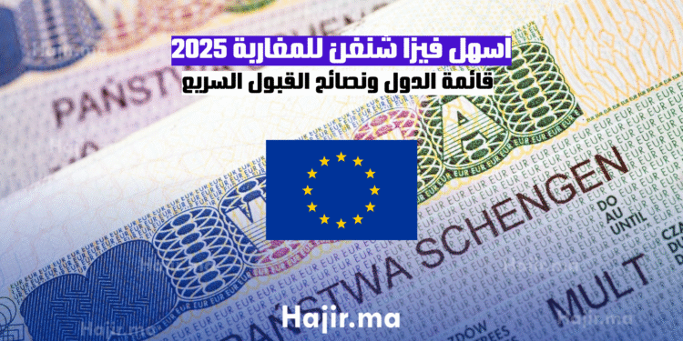 أسهل فيزا شنغن للمغاربة 2025 قائمة الدول ونصائح القبول السريع