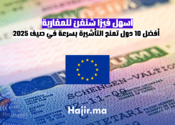 أسهل فيزا شنغن للمغاربة أفضل 10 دول تمنح التأشيرة بسرعة في صيف 2025