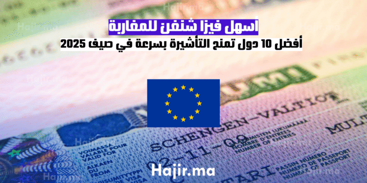 أسهل فيزا شنغن للمغاربة أفضل 10 دول تمنح التأشيرة بسرعة في صيف 2025