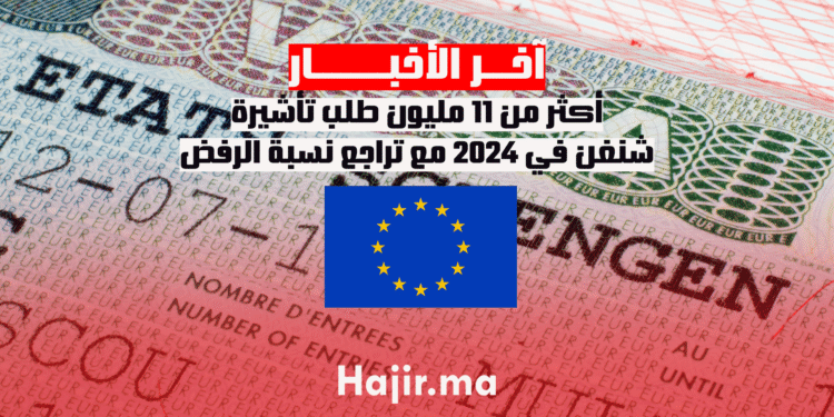أكثر من 11 مليون طلب تأشيرة شنغن في 2024 مع تراجع نسبة الرفض