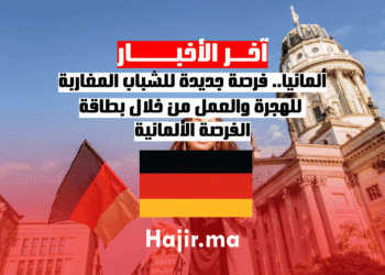 _ألمانيا.. فرصة جديدة للشباب المغاربة للهجرة والعمل من خلال بطاقة الفرصة الألمانية (1)