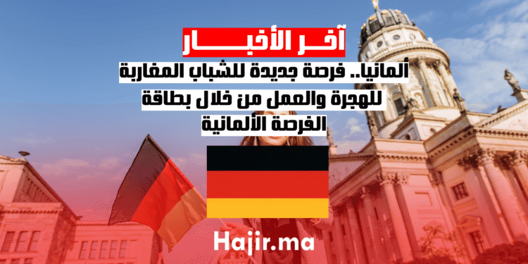 _ألمانيا.. فرصة جديدة للشباب المغاربة للهجرة والعمل من خلال بطاقة الفرصة الألمانية (1)