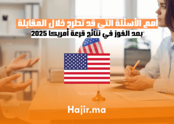 أهم الأسئلة التي قد تُطرح خلال المقابلة بعد الفوز في نتائج قرعة أمريكا 2025