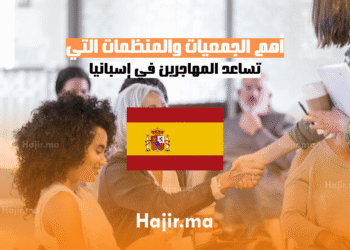 أهم الجمعيات والمنظمات التي تساعد المهاجرين في إسبانيا (2)