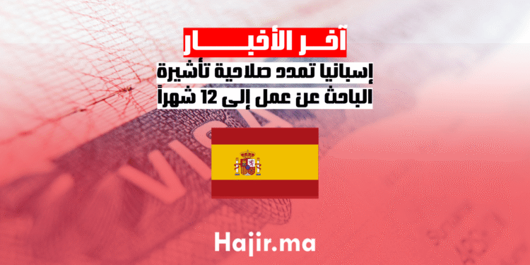 إسبانيا تمدد صلاحية تأشيرة الباحث عن عمل إلى 12 شهراً