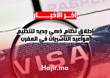 إطلاق نظام ذكي جديد لتنظيم مواعيد التأشيرات في المغرب