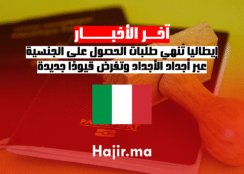 إيطاليا تُنهي طلبات الحصول على الجنسية عبر أجداد الأجداد وتفرض قيودًا جديدة