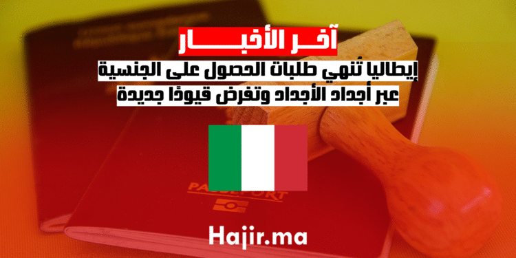 إيطاليا تُنهي طلبات الحصول على الجنسية عبر أجداد الأجداد وتفرض قيودًا جديدة