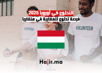 التطوع في أوروبا 2025 فرصة تطوع للمغاربة في هنغاريا
