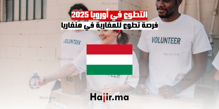 التطوع في أوروبا 2025 فرصة تطوع للمغاربة في هنغاريا