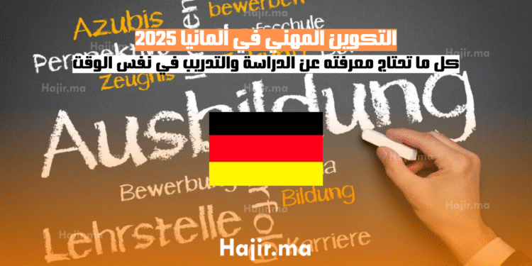 التكوين المهني في ألمانيا 2025 كل ما تحتاج معرفته عن الدراسة والتدريب في نفس الوقت