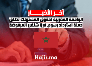 الجامعة المغربية لحقوق المستهلك تطلق حملة استرداد رسوم فيزا شنغن المرفوضة