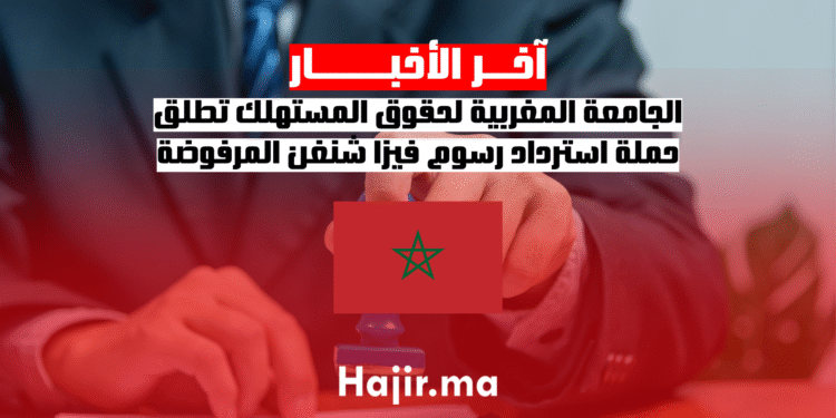 الجامعة المغربية لحقوق المستهلك تطلق حملة استرداد رسوم فيزا شنغن المرفوضة