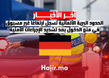 الحدود البرية الألمانية تسجل ارتفاعًا غير مسبوق في منع الدخول بعد تشديد الإجراءات الأمنية