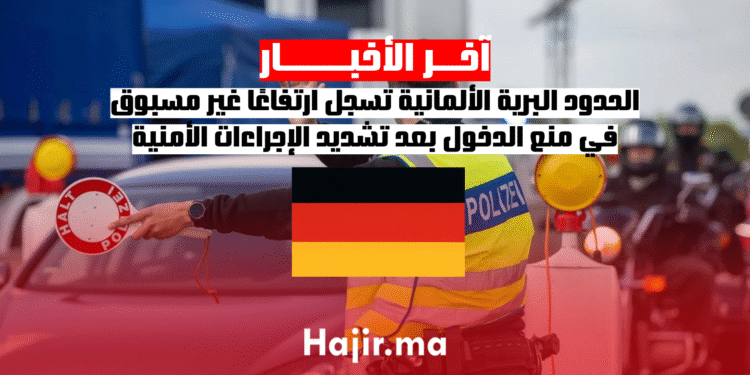 الحدود البرية الألمانية تسجل ارتفاعًا غير مسبوق في منع الدخول بعد تشديد الإجراءات الأمنية