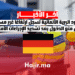 الحدود البرية الألمانية تسجل ارتفاعًا غير مسبوق في منع الدخول بعد تشديد الإجراءات الأمنية