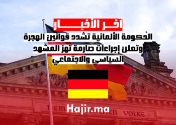 الحكومة الألمانية تشدد قوانين الهجرة وتعلن إجراءات صارمة تهز المشهد السياسي والاجتماعي