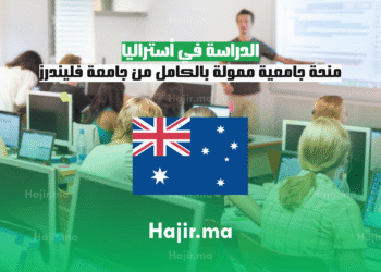 الدراسة في أستراليا منحة جامعية ممولة بالكامل من جامعة فليندرز