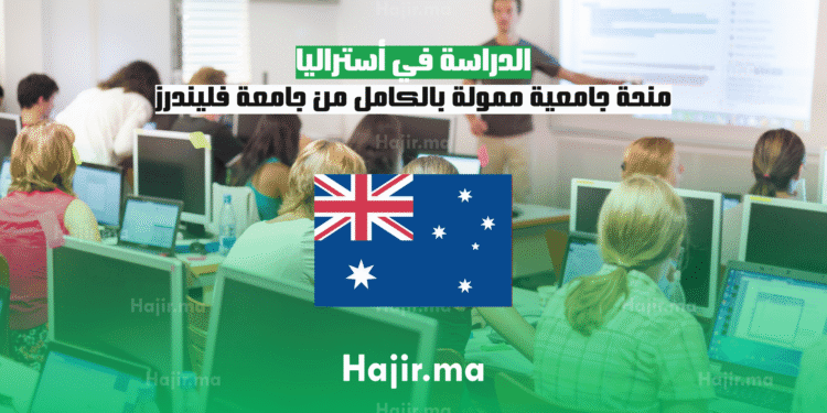 الدراسة في أستراليا منحة جامعية ممولة بالكامل من جامعة فليندرز