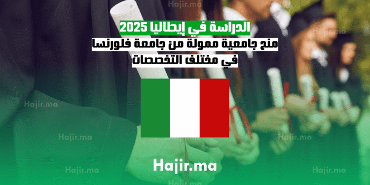 الدراسة في إيطاليا 2025 منح جامعية ممولة من جامعة فلورنسا في مختلف التخصصات