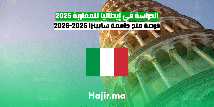 الدراسة في إيطاليا للمغاربة 2025 فرصة منح جامعة سابينزا 2025-2026