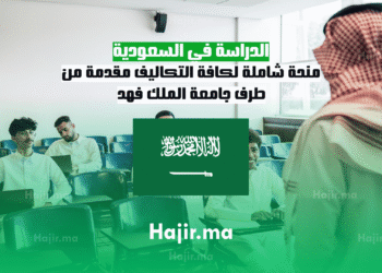 الدراسة في السعودية منحة شاملة لكافة التكاليف مقدمة من طرف جامعة الملك فهد