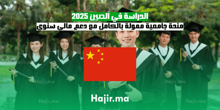 الدراسة في الصين 2025 منحة جامعية ممولة بالكامل مع دعم مالي سنوي