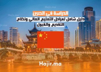 الدراسة في الصين دليل شامل لمراحل التعليم العالي ونظام التقديم والقبول