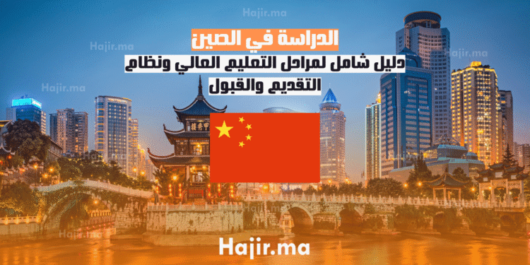 الدراسة في الصين دليل شامل لمراحل التعليم العالي ونظام التقديم والقبول