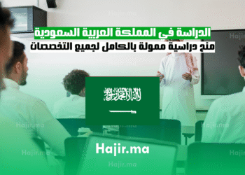 الدراسة في المملكة العربية السعودية منح دراسية ممولة بالكامل لجميع التخصصات