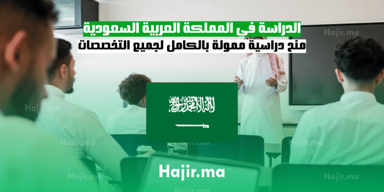 الدراسة في المملكة العربية السعودية منح دراسية ممولة بالكامل لجميع التخصصات
