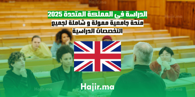 الدراسة في المملكة المتحدة 2025 منحة جامعية ممولة و شاملة لجميع التخصصات الدراسية