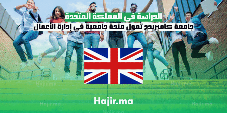 الدراسة في المملكة المتحدة جامعة كامبريدج تمول منحة جامعية في إدارة الأعمال