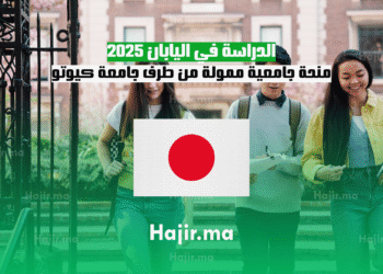 الدراسة في اليابان 2025 منحة جامعية ممولة من طرف جامعة كيوتو