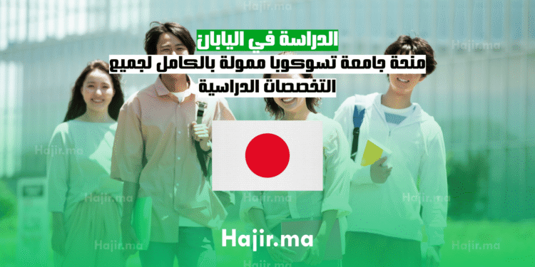 الدراسة في اليابان منحة جامعة تسوكوبا ممولة بالكامل لجميع التخصصات الدراسية