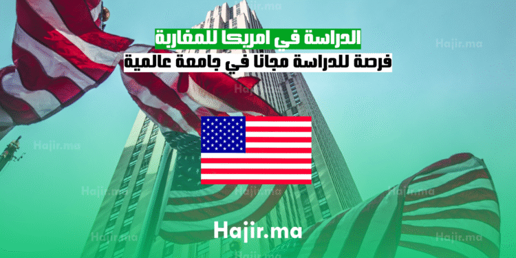 الدراسة في امريكا للمغاربة فرصة للدراسة مجانًا في جامعة عالمية