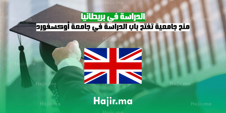 الدراسة في بريطانيا منح جامعية تفتح باب الدراسة في جامعة أوكسفورد