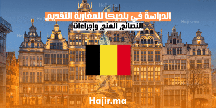 الدراسة في بلجيكا للمغاربة النصائح، المنح، وإجراءات التقديم (1)