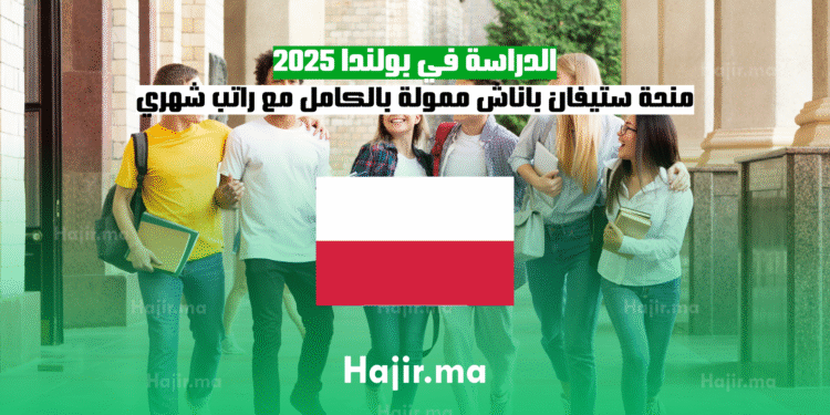 الدراسة في بولندا 2025 منحة ستيفان باناش ممولة بالكامل مع راتب شهري