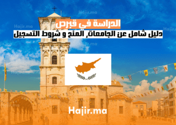 الدراسة في قبرص دليل شامل عن الجامعات، المنح و شروط التسجيل